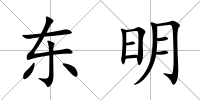 東明