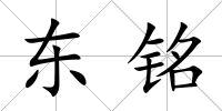 東銘