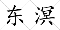 東溟