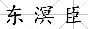 東溟臣