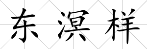東溟樣