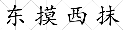 東摸西抹