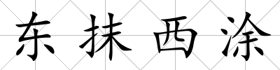 東抹西涂