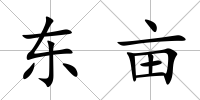 東畝