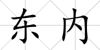 東內(nèi)
