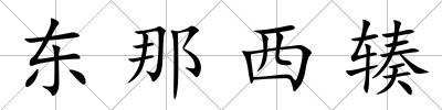 東那西輳