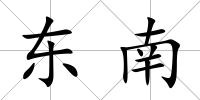 東南