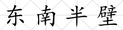 東南半壁