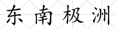 東南極洲