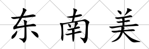 東南美