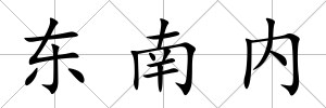 東南內