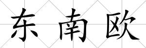 東南歐