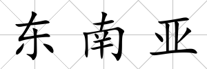 東南亞