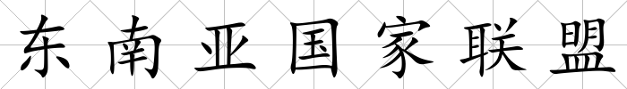 東南亞國家聯盟