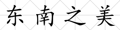 東南之美