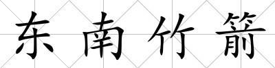 東南竹箭