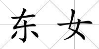 東女