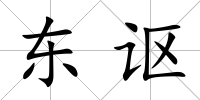 東謳
