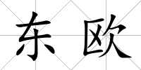 東歐