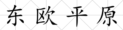 東歐平原