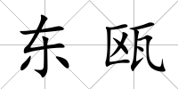 東甌