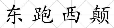 東跑西顛