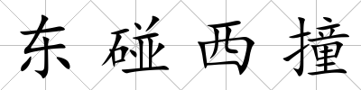 東碰西撞