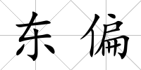 東偏