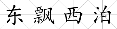 東飄西泊
