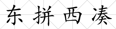 東拼西湊