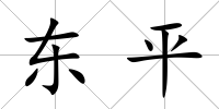 東平