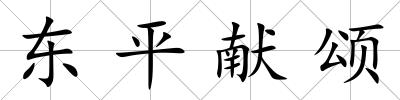 東平獻頌