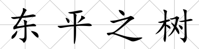 東平之樹(shù)