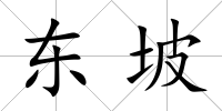 東坡
