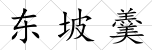 東坡羹