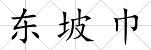 東坡巾