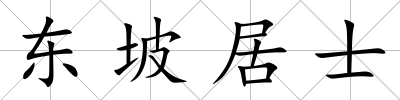 東坡居士