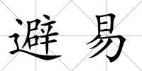 避易