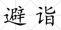 避詣