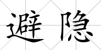避隱