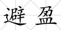 避盈