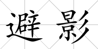 避影