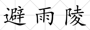 避雨陵