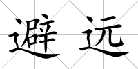 避遠