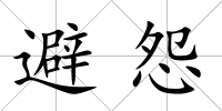 避怨