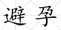 避孕