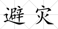 避災