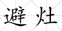 避灶