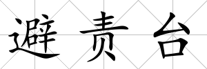 避責(zé)臺(tái)
