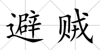 避賊
